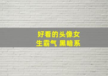 好看的头像女生霸气 黑暗系